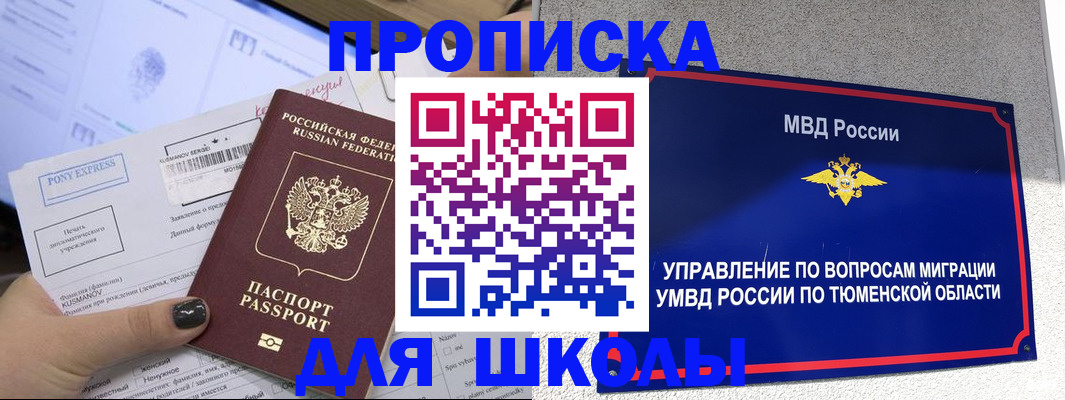 прописка для школы в Мценске